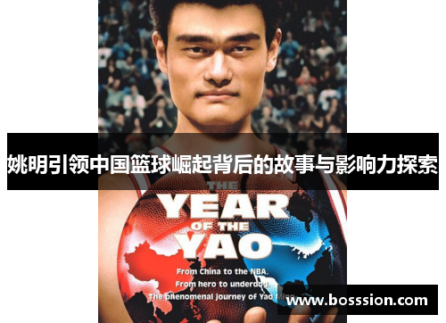 姚明引领中国篮球崛起背后的故事与影响力探索