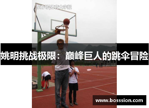 姚明挑战极限：巅峰巨人的跳伞冒险