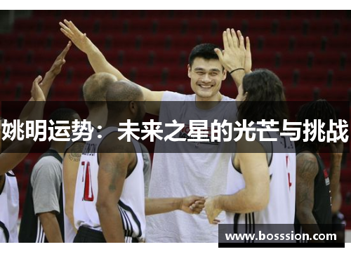 姚明运势：未来之星的光芒与挑战