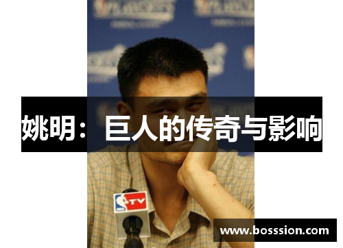 姚明：巨人的传奇与影响