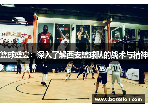 篮球盛宴：深入了解西安篮球队的战术与精神