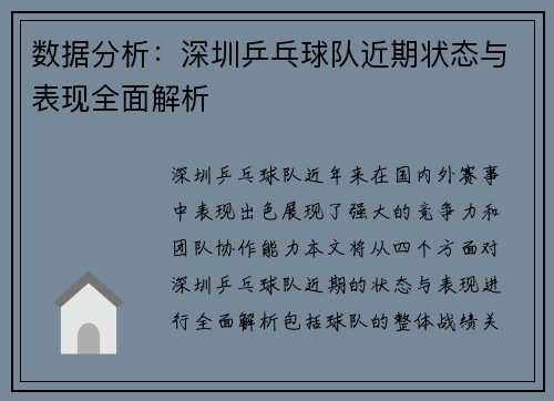 数据分析：深圳乒乓球队近期状态与表现全面解析