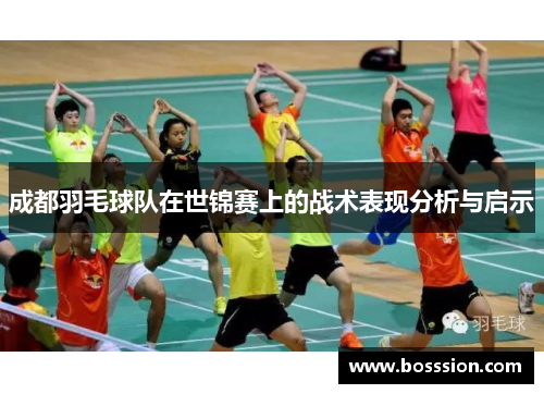 成都羽毛球队在世锦赛上的战术表现分析与启示