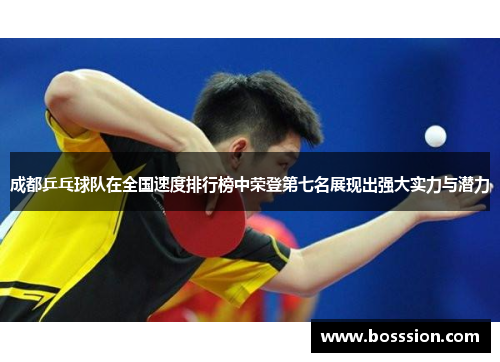 成都乒乓球队在全国速度排行榜中荣登第七名展现出强大实力与潜力