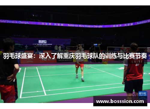 羽毛球盛宴：深入了解重庆羽毛球队的训练与比赛节奏