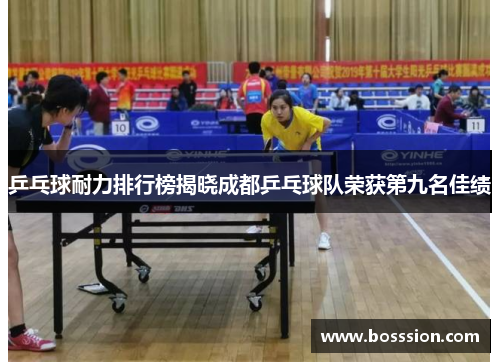 乒乓球耐力排行榜揭晓成都乒乓球队荣获第九名佳绩