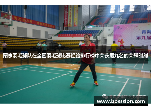 南京羽毛球队在全国羽毛球比赛经验排行榜中荣获第九名的荣耀时刻