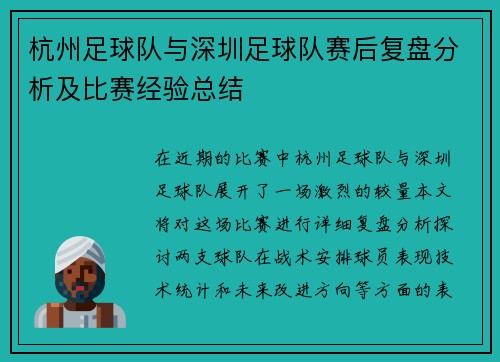 杭州足球队与深圳足球队赛后复盘分析及比赛经验总结