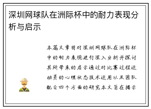 深圳网球队在洲际杯中的耐力表现分析与启示