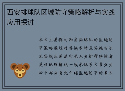 西安排球队区域防守策略解析与实战应用探讨
