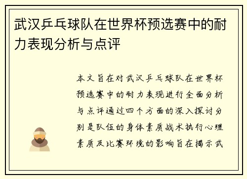 武汉乒乓球队在世界杯预选赛中的耐力表现分析与点评
