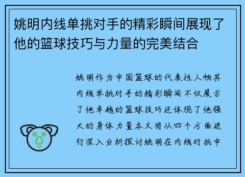 姚明内线单挑对手的精彩瞬间展现了他的篮球技巧与力量的完美结合