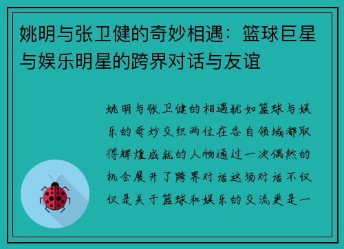 姚明与张卫健的奇妙相遇：篮球巨星与娱乐明星的跨界对话与友谊