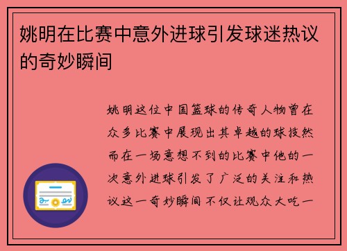 姚明在比赛中意外进球引发球迷热议的奇妙瞬间