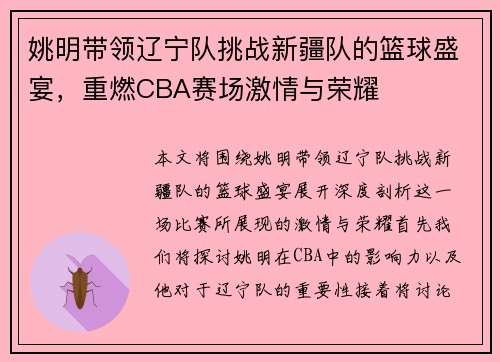 姚明带领辽宁队挑战新疆队的篮球盛宴，重燃CBA赛场激情与荣耀