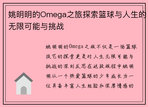 姚明明的Omega之旅探索篮球与人生的无限可能与挑战