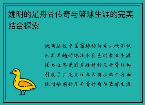 姚明的足舟骨传奇与篮球生涯的完美结合探索