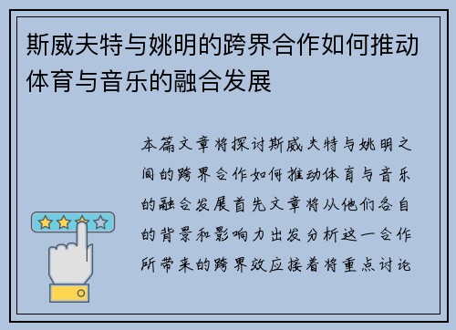 斯威夫特与姚明的跨界合作如何推动体育与音乐的融合发展