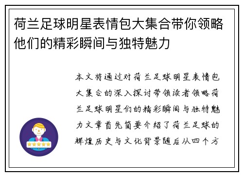 荷兰足球明星表情包大集合带你领略他们的精彩瞬间与独特魅力