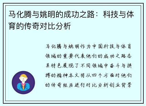 马化腾与姚明的成功之路：科技与体育的传奇对比分析