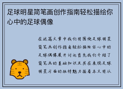 足球明星简笔画创作指南轻松描绘你心中的足球偶像