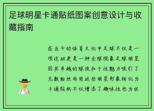 足球明星卡通贴纸图案创意设计与收藏指南