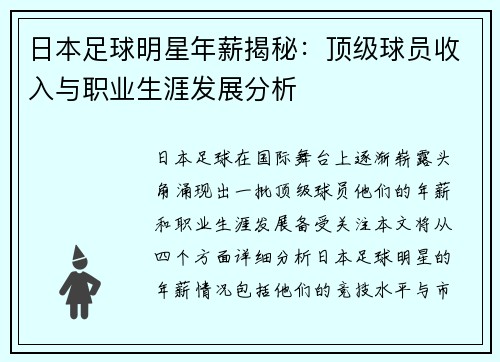 日本足球明星年薪揭秘：顶级球员收入与职业生涯发展分析