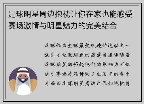 足球明星周边抱枕让你在家也能感受赛场激情与明星魅力的完美结合