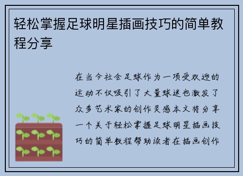 轻松掌握足球明星插画技巧的简单教程分享