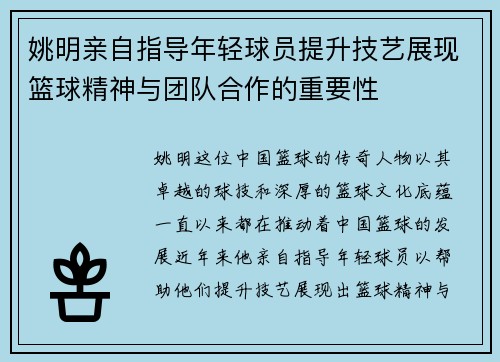 姚明亲自指导年轻球员提升技艺展现篮球精神与团队合作的重要性