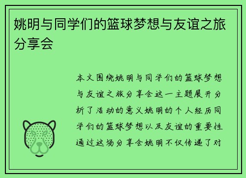 姚明与同学们的篮球梦想与友谊之旅分享会