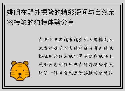 姚明在野外探险的精彩瞬间与自然亲密接触的独特体验分享