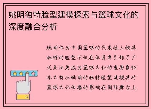 姚明独特脸型建模探索与篮球文化的深度融合分析