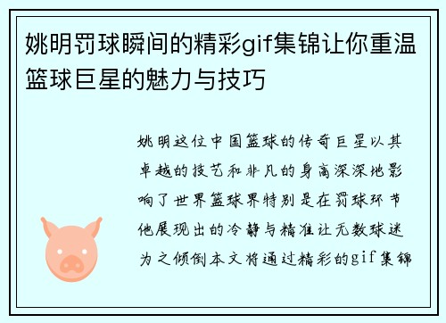 姚明罚球瞬间的精彩gif集锦让你重温篮球巨星的魅力与技巧