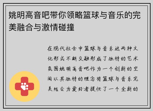 姚明高音吧带你领略篮球与音乐的完美融合与激情碰撞