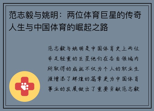 范志毅与姚明：两位体育巨星的传奇人生与中国体育的崛起之路
