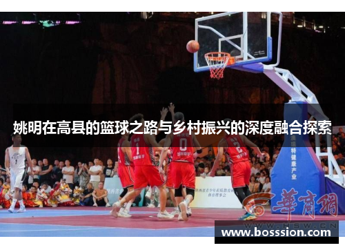 姚明在高县的篮球之路与乡村振兴的深度融合探索