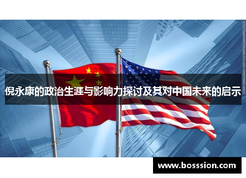 倪永康的政治生涯与影响力探讨及其对中国未来的启示