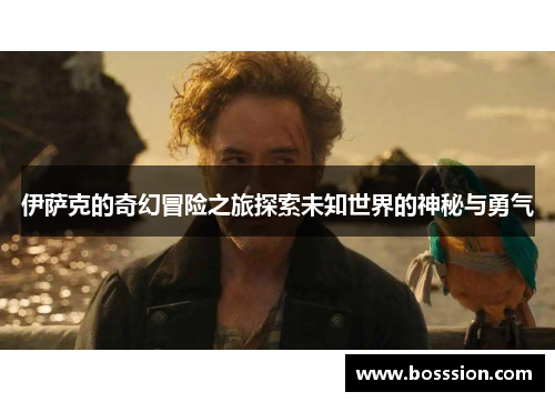 伊萨克的奇幻冒险之旅探索未知世界的神秘与勇气
