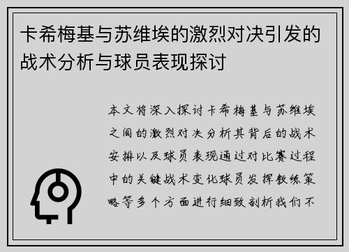 卡希梅基与苏维埃的激烈对决引发的战术分析与球员表现探讨
