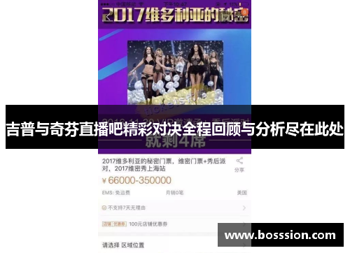 吉普与奇芬直播吧精彩对决全程回顾与分析尽在此处