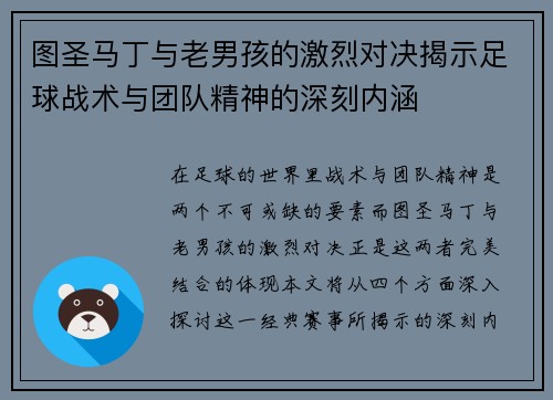 图圣马丁与老男孩的激烈对决揭示足球战术与团队精神的深刻内涵