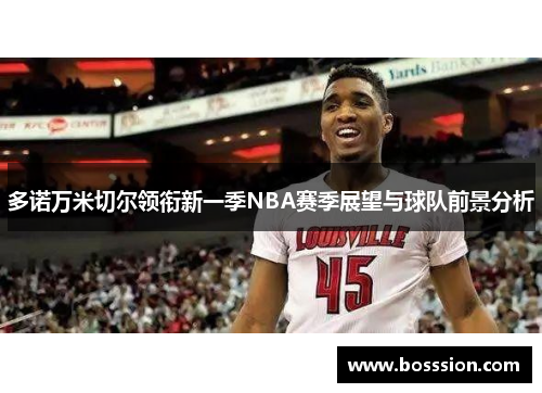 多诺万米切尔领衔新一季NBA赛季展望与球队前景分析