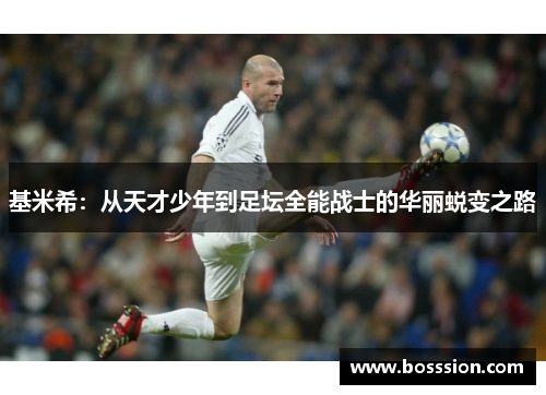 基米希：从天才少年到足坛全能战士的华丽蜕变之路