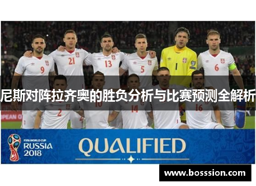 尼斯对阵拉齐奥的胜负分析与比赛预测全解析