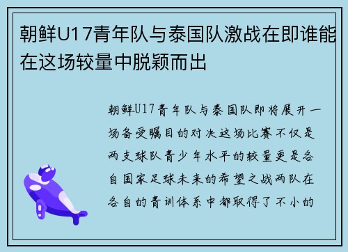 朝鲜U17青年队与泰国队激战在即谁能在这场较量中脱颖而出