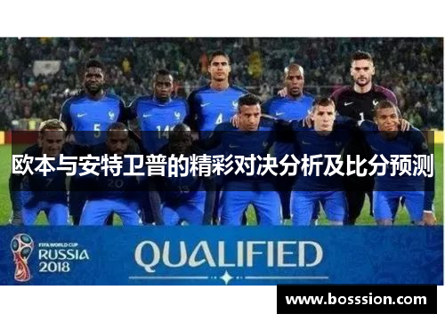 欧本与安特卫普的精彩对决分析及比分预测