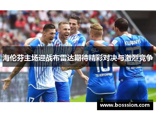 海伦芬主场迎战布雷达期待精彩对决与激烈竞争