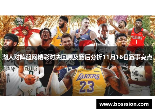 湖人对阵篮网精彩对决回顾及赛后分析11月16日赛事亮点