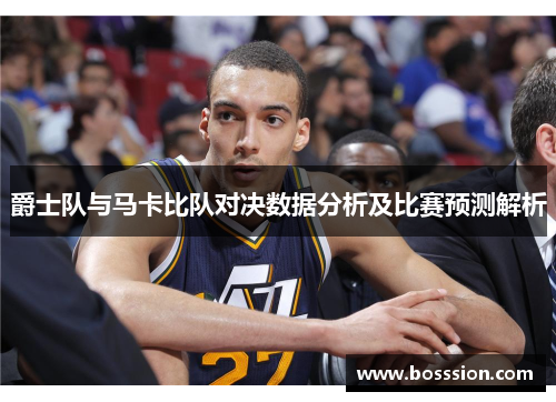 爵士队与马卡比队对决数据分析及比赛预测解析